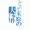 とある米原の大事件（裸の王様事件ｗ）