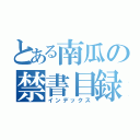 とある南瓜の禁書目録（インデックス）