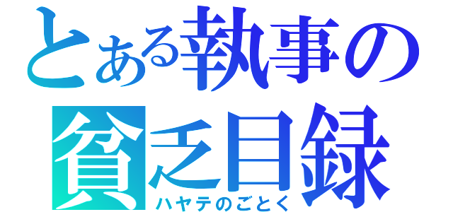 とある執事の貧乏目録（ハヤテのごとく）