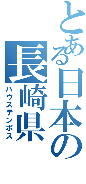 とある日本の長崎県（ハウステンボス）