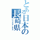 とある日本の長崎県（ハウステンボス）