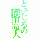 とあるじるの毎日遊人（リア充ライフ）