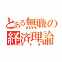 とある無職の経済理論（資本論）