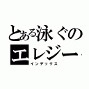 とある泳ぐのエレジー（インデックス）