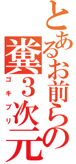 とあるお前らの糞３次元（ゴキブリ）