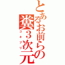 とあるお前らの糞３次元（ゴキブリ）