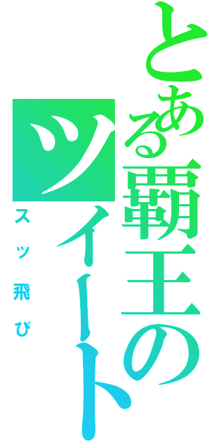 とある覇王のツイート（スッ飛び）