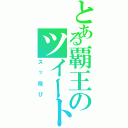 とある覇王のツイート（スッ飛び）