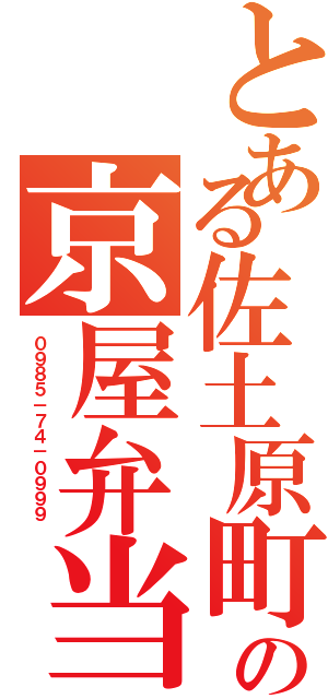 とある佐土原町１３２０ー１２の京屋弁当（０９８５－７４－０９９９　）