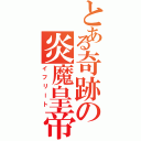 とある奇跡の炎魔皇帝（イフリート）