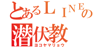 とあるＬＩＮＥの潜伏教（ヨコヤマリョウ）