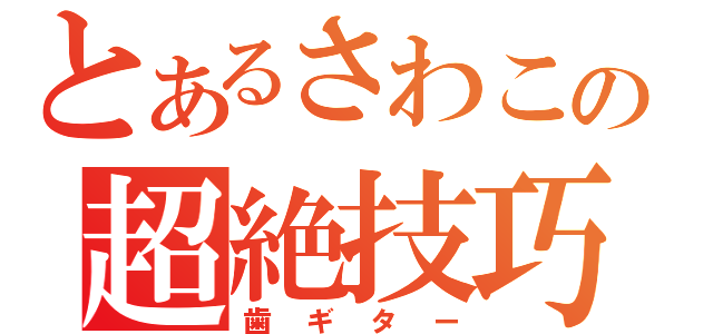 とあるさわこの超絶技巧（歯ギター）