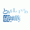 とあるＬＩＮＥの破壊族（滅団）