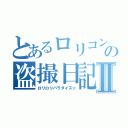 とあるロリコンの盗撮日記Ⅱ（ロリロリパラダイス☆）