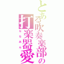 とある吹奏楽部の打楽器愛（ななみん）