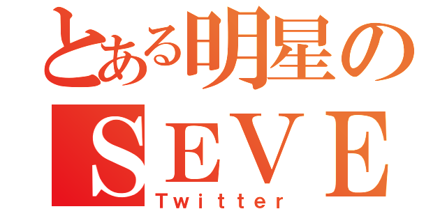 とある明星のＳＥＶＥＮ（Ｔｗｉｔｔｅｒ）