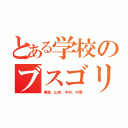 とある学校のブスゴリラ４人集（横畑、山本、中村、中尾）