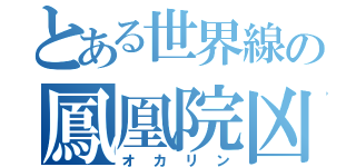 とある世界線の鳳凰院凶真（オカリン）