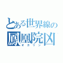 とある世界線の鳳凰院凶真（オカリン）