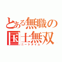 とある無職の国士無双（ニートタイム）