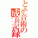 とある音術の成長記録（バンドリ）