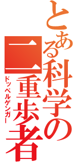 とある科学の二重歩者（ドッペルゲンガー）