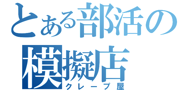 とある部活の模擬店（クレープ屋）