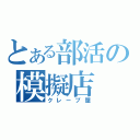 とある部活の模擬店（クレープ屋）