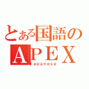 とある国語のＡＰＥＸ（ｊａｐａｎｅｓｅ）