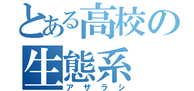 とある高校の生態系（アザラシ）