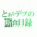 とあるデブの断食目録（ダイエット）