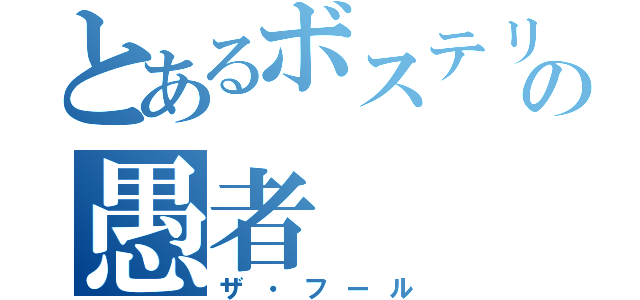 とあるボステリ犬の愚者（ザ・フール）