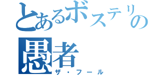 とあるボステリ犬の愚者（ザ・フール）