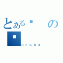 とある֏の֏（ＣｆｂＮＸ）