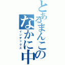 とあるまんこのなかに中出し（インデックス）