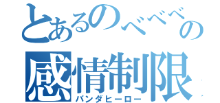 とあるのべべべの感情制限（パンダヒーロー）