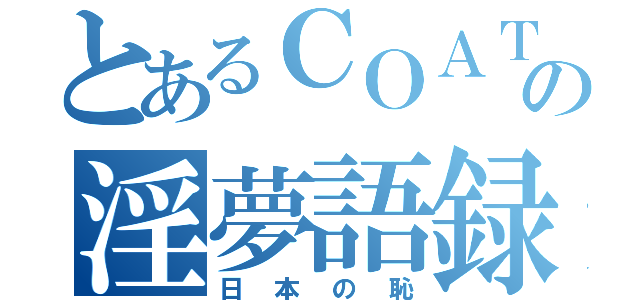 とあるＣＯＡＴの淫夢語録（日本の恥）