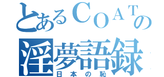 とあるＣＯＡＴの淫夢語録（日本の恥）