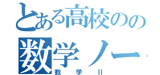 とある高校のの数学ノート（数学Ⅱ）