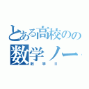 とある高校のの数学ノート（数学Ⅱ）