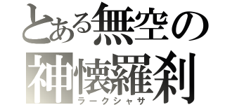 とある無空の神懐羅刹（ラークシャサ）