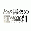 とある無空の神懐羅刹（ラークシャサ）