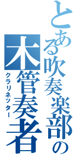 とある吹奏楽部の木管奏者（クラリネッター）