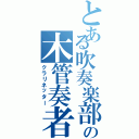 とある吹奏楽部の木管奏者（クラリネッター）