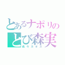 とあるナポリのとび森実況（色々カオス）