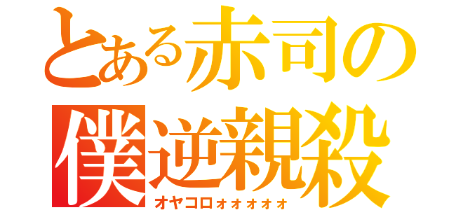 とある赤司の僕逆親殺（オヤコロォォォォォ）