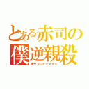 とある赤司の僕逆親殺（オヤコロォォォォォ）