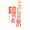 とある境界線の参列者Ⅱ（ホライゾン）