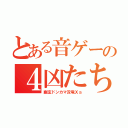 とある音ゲーの４凶たち（幽玄ドンカマ双竜Ｘａ）