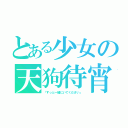 とある少女の天狗待宵花（「ずっと一緒にいてください」）